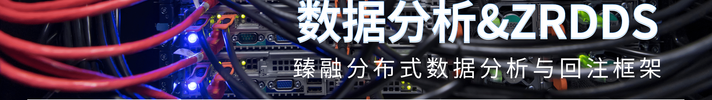 臻融分布式數據分析與回注框架